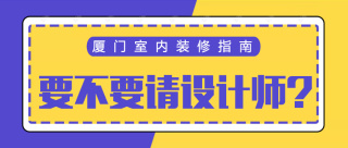 厦门旧房老房翻新真的很难吗？到底要不要请设计师、是否值得花这个钱？